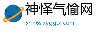 神怿气愉网